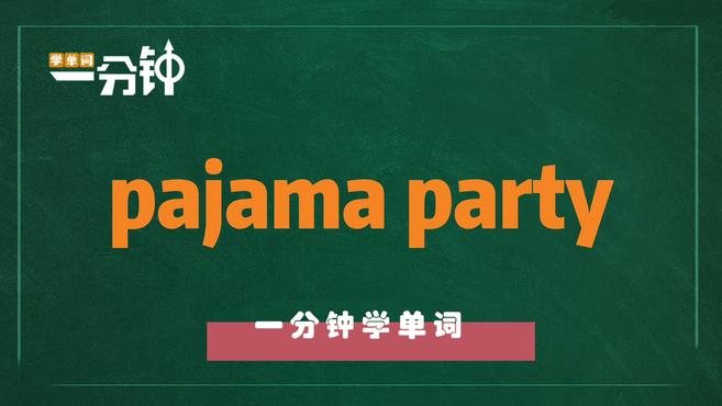 一分钟学英语pajama party单词详解
