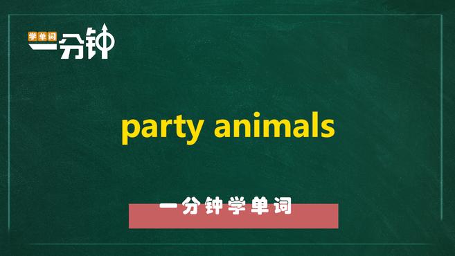 [图]一分钟学英语party animals单词详解