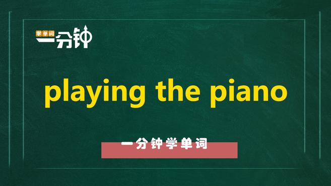 [图]一分钟学英语playing the piano单词详解