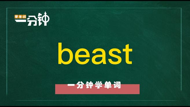 [图]一分钟学英语beast单词详解