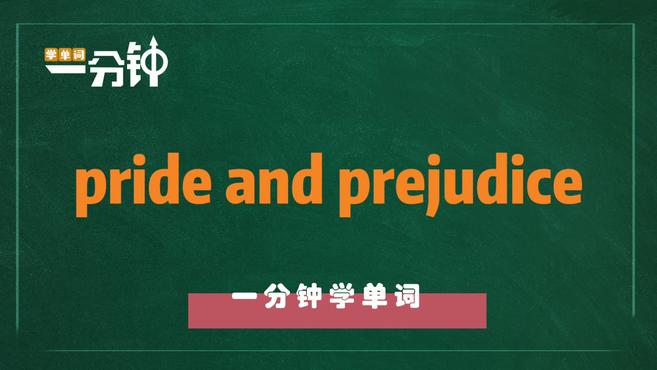 [图]一分钟学英语pride and prejudice单词详解