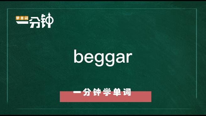 [图]一分钟学英语beggar单词详解