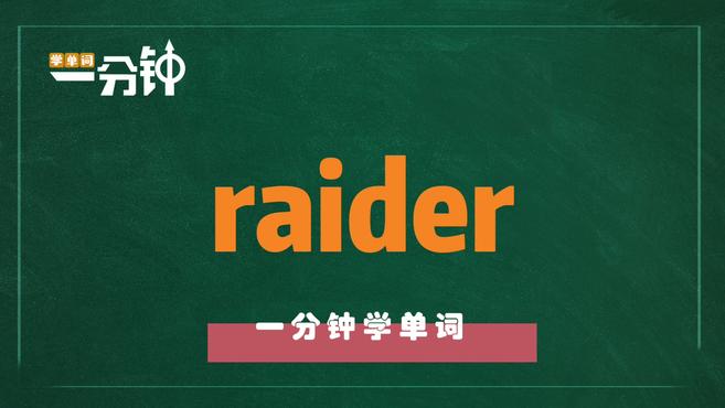 [图]一分钟学英语raider单词详解