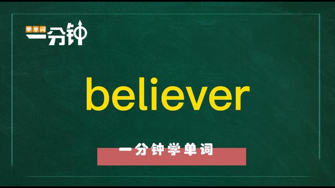 [图]一分钟学英语believer单词详解