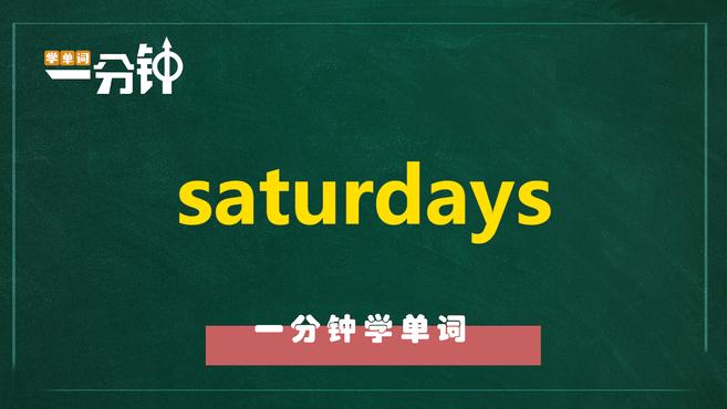 [图]一分钟学英语saturdays单词详解