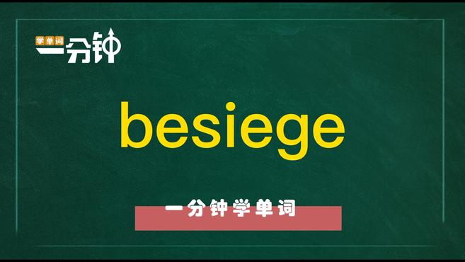 [图]一分钟学英语besiege单词详解