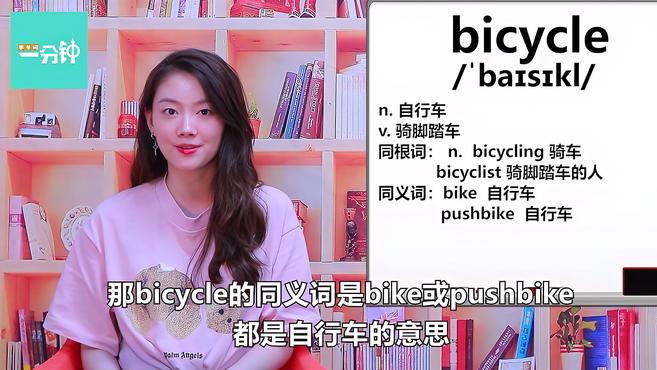 [图]一分钟学英语bicycle单词详解