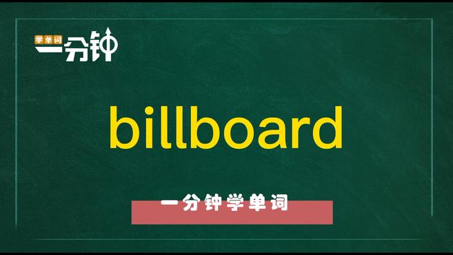 [图]一分钟学英语billboard单词详解