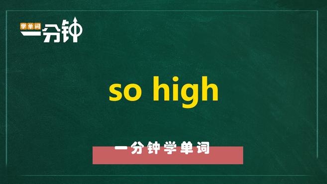 [图]一分钟学英语so high单词详解