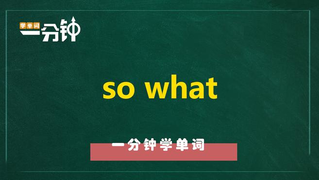 [图]一分钟学英语so what单词详解