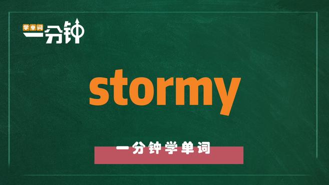 [图]一分钟学英语stormy单词详解