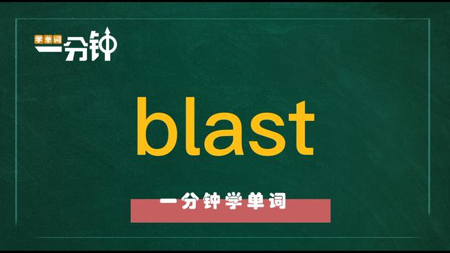 [图]一分钟学英语blast单词详解