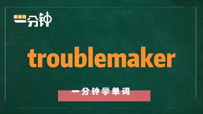 [图]一分钟学英语troublemaker单词详解