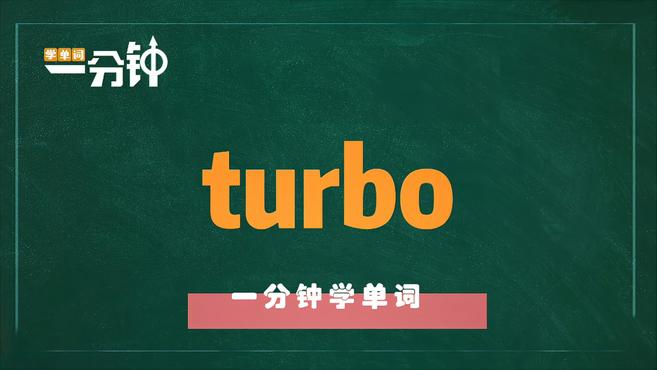 [图]一分钟学英语turbo单词详解