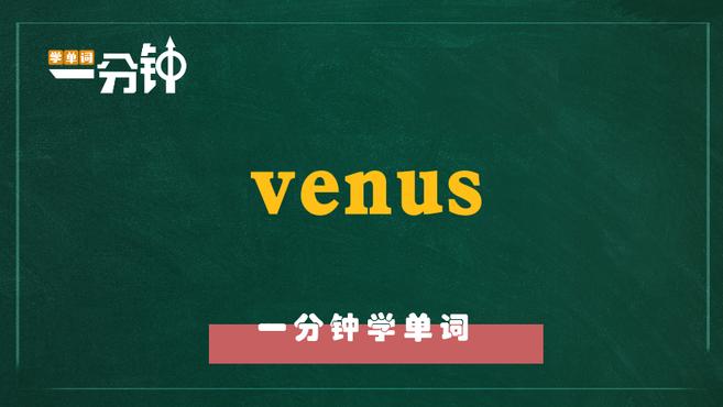 [图]一分钟学英语venus单词详解