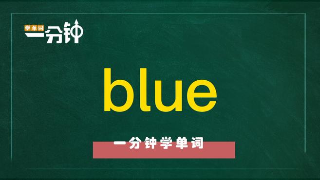 [图]一分钟学英语blue单词详解