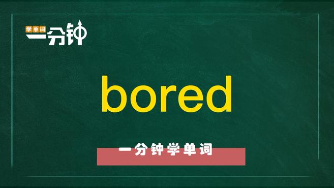 [图]一分钟学英语bored单词详解