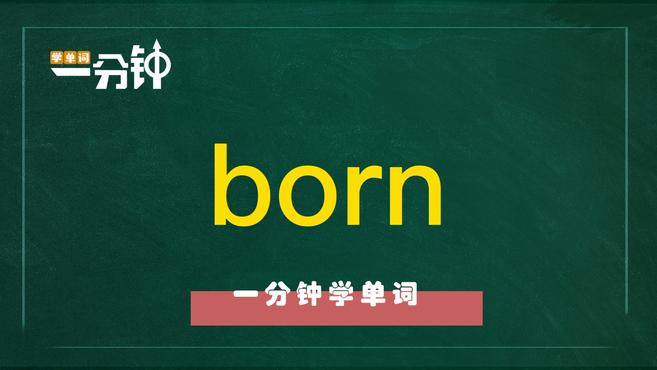 [图]一分钟学英语born单词详解