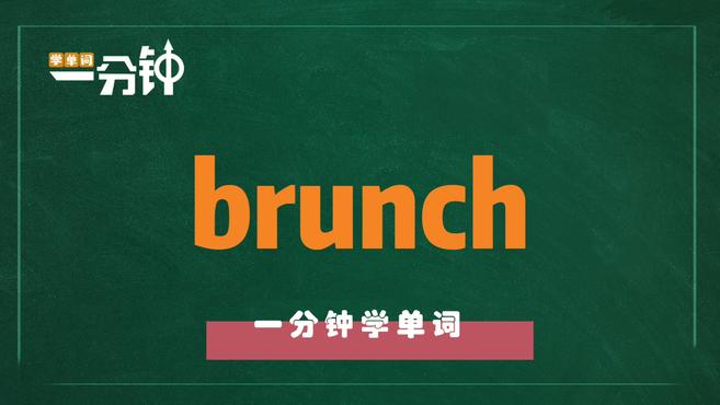一分钟学英语brunch单词详解