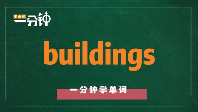 [图]一分钟学英语buildings单词详解