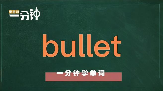 [图]一分钟学英语bullet单词详解