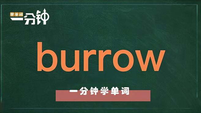 [图]一分钟学英语burrow单词详解