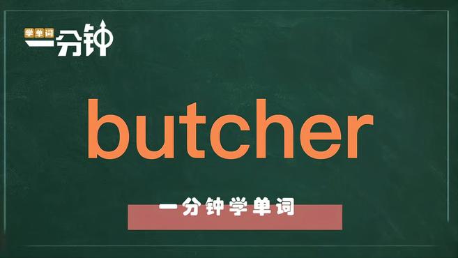 一分钟学英语butcher单词详解