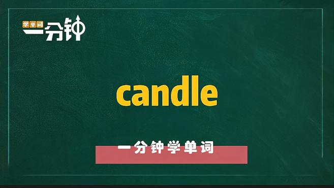 一分钟学英语candle单词详解