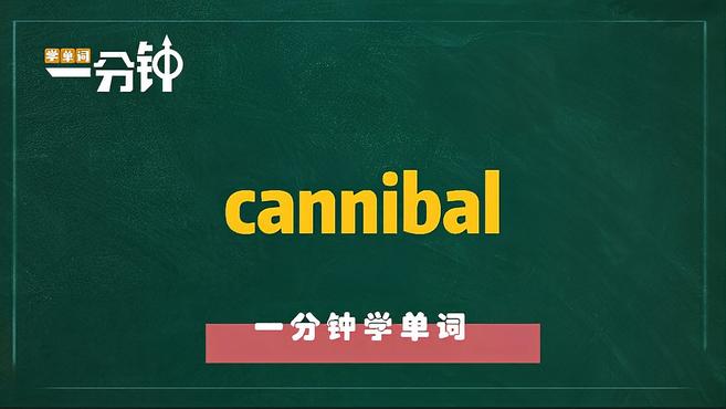 [图]一分钟学英语cannibal单词详解