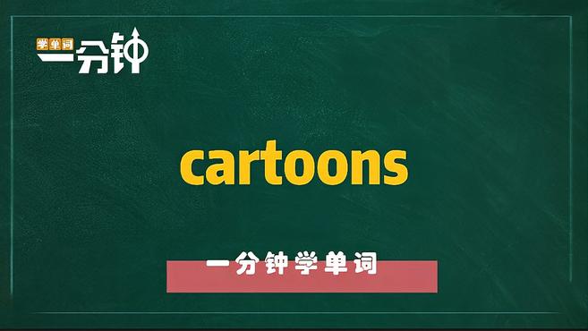 一分钟学英语cartoons单词详解
