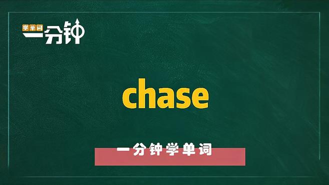 [图]一分钟学英语chase单词详解