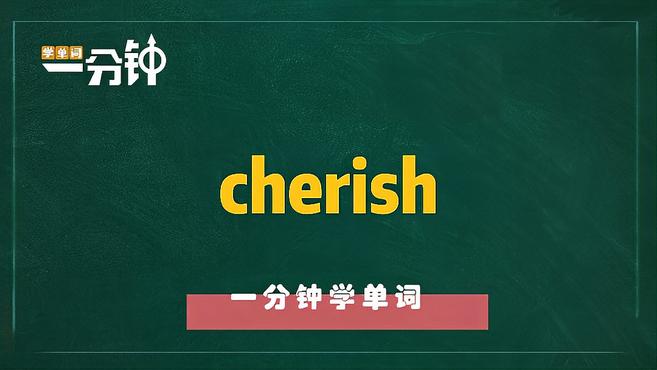 [图]一分钟学英语cherish单词详解