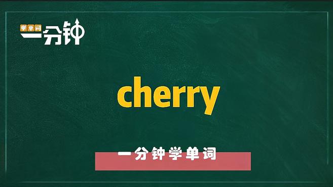 [图]一分钟学英语cherry单词详解