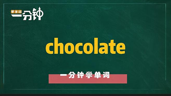 [图]一分钟学英语chocolate单词详解