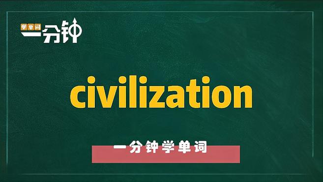 [图]一分钟学英语civilization单词详解