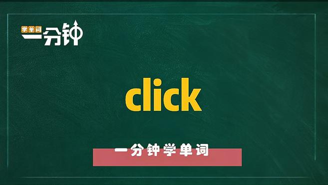 [图]一分钟学英语click单词详解