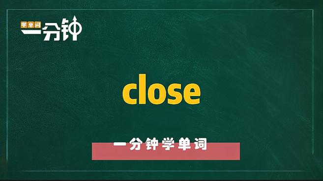 [图]一分钟学英语close单词详解