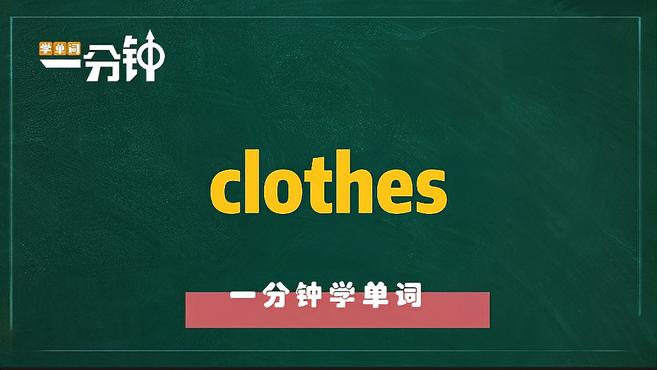 [图]一分钟学英语clothes单词详解