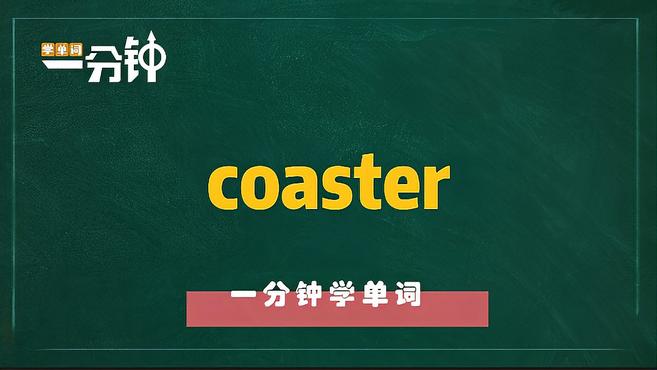 [图]一分钟学英语coaster单词详解