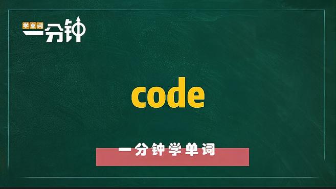 [图]一分钟学英语code单词详解