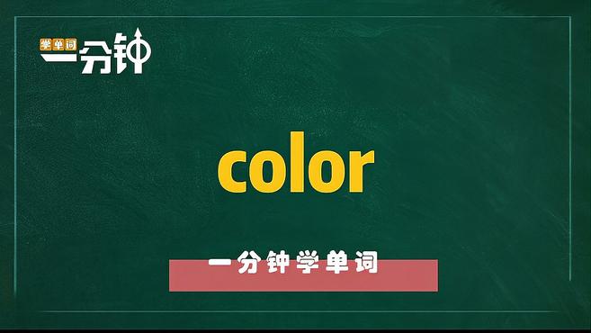 [图]一分钟学英语color单词详解