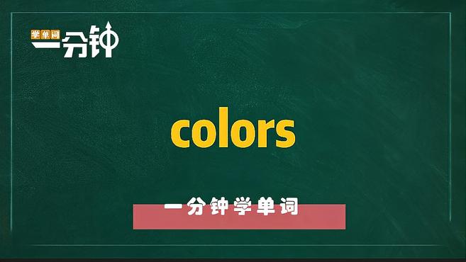 [图]一分钟学英语colors单词详解