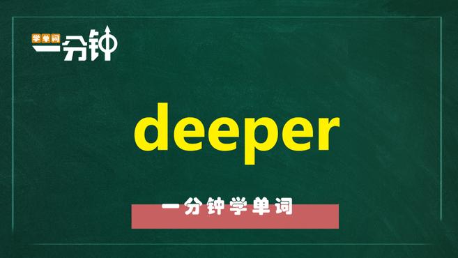 一分钟学英语deeper单词详解