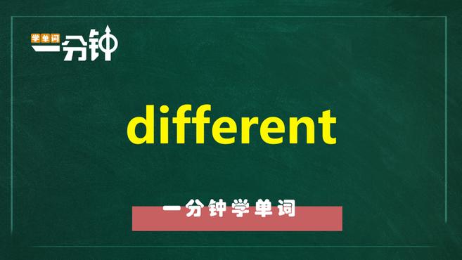 [图]一分钟学英语different单词详解