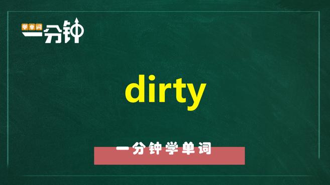 [图]一分钟学英语dirty单词详解