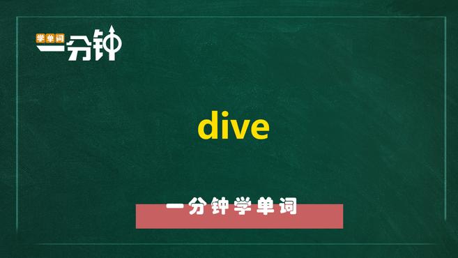 [图]一分钟学英语dive单词详解