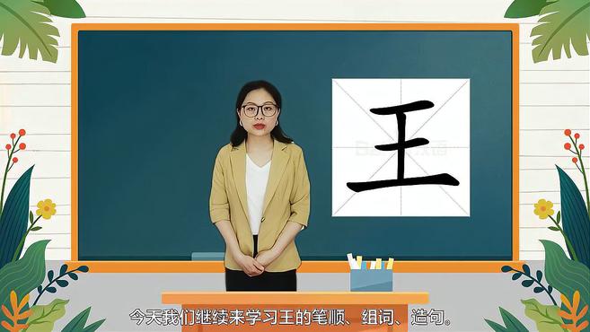 [图]快速了解汉字“王”的读音、写法和组词等知识点