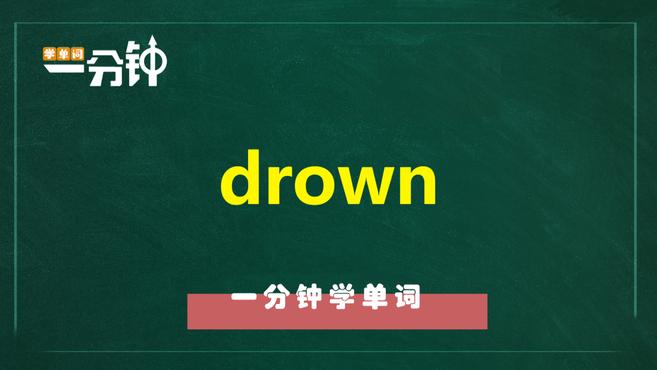 [图]一分钟学英语drown单词详解