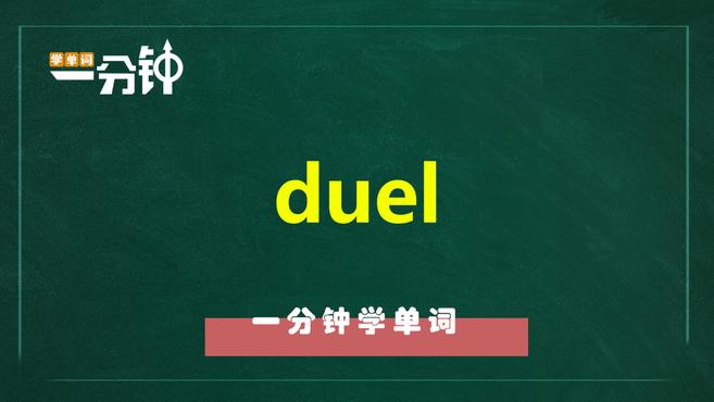 [图]一分钟学英语duel单词详解