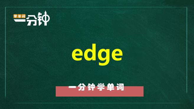 [图]一分钟学英语edge单词详解